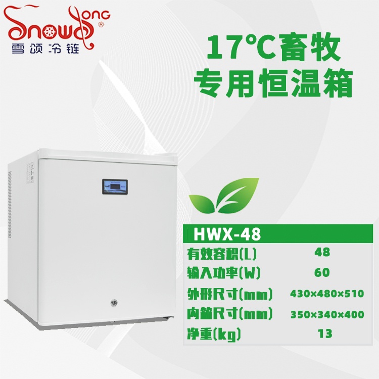 小型17℃畜牧冰箱