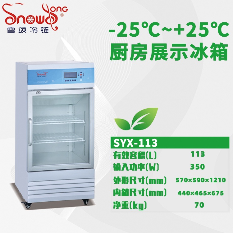 -25℃~+25℃厨房冰箱 113L