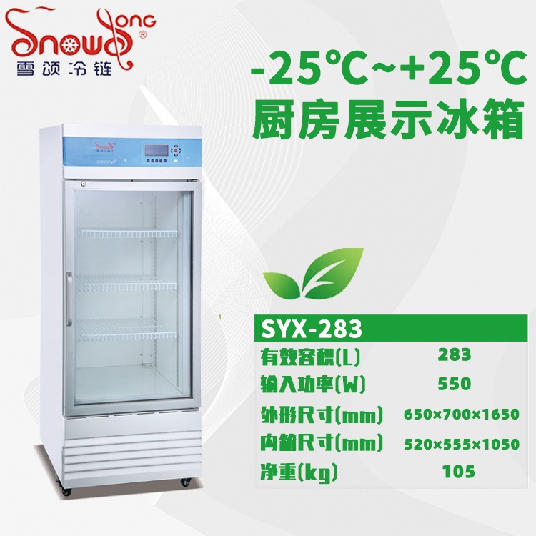 -25℃~+25℃厨房冰箱 283L