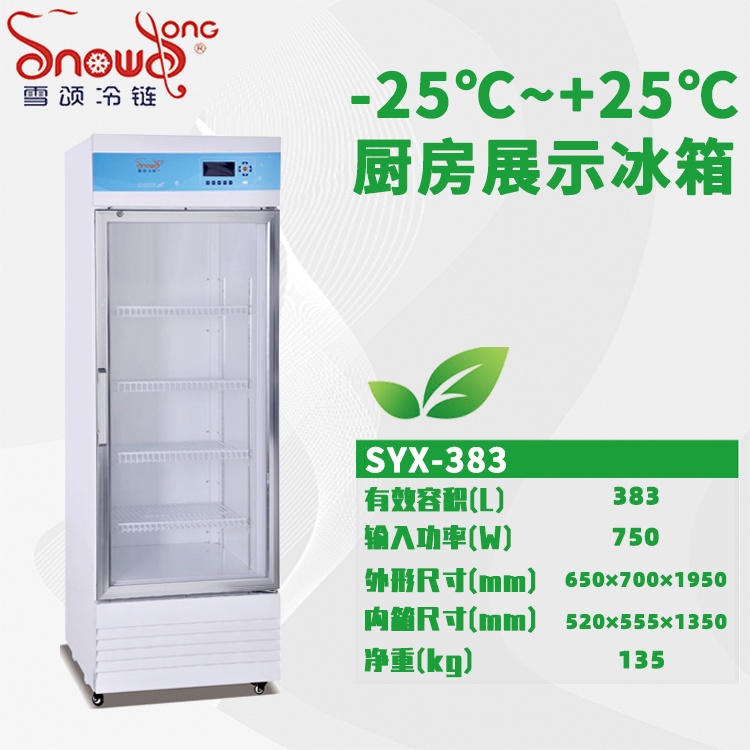-25℃~+25℃厨房冰箱 383L
