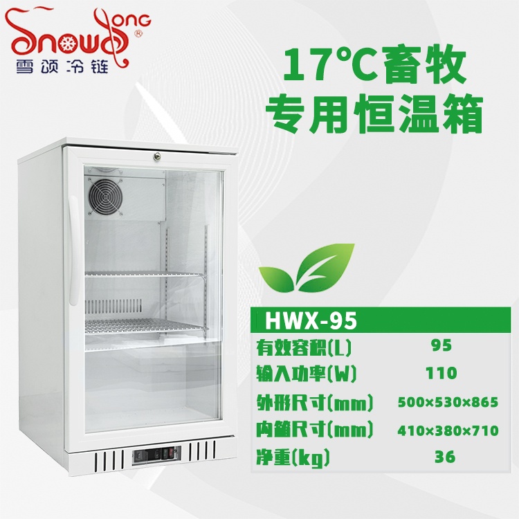 小型17℃畜牧恒温冰箱 95L