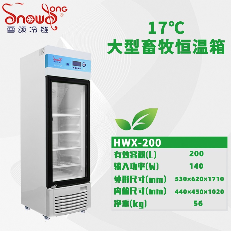 大型17℃畜牧恒温冰箱 200L