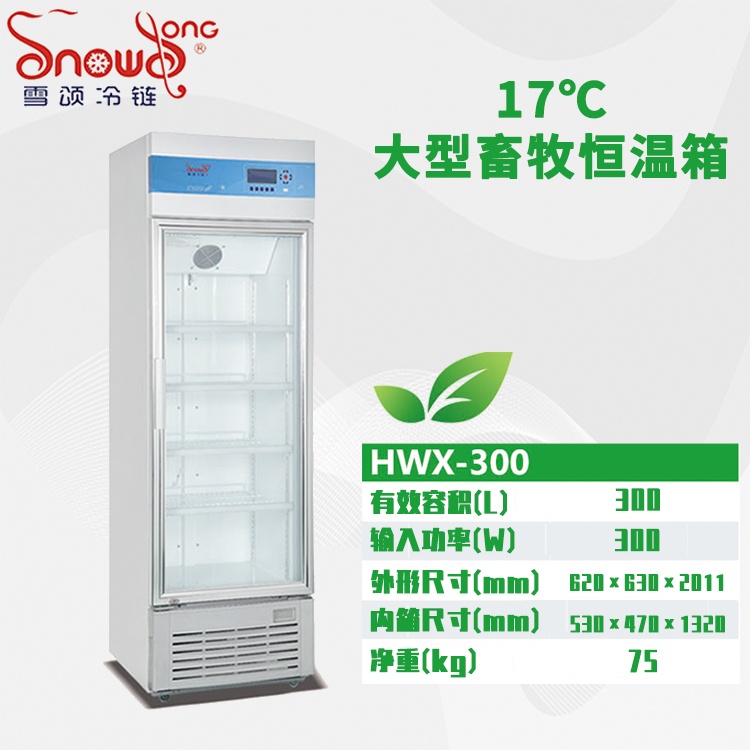 大型17℃畜牧恒温冰箱 200L