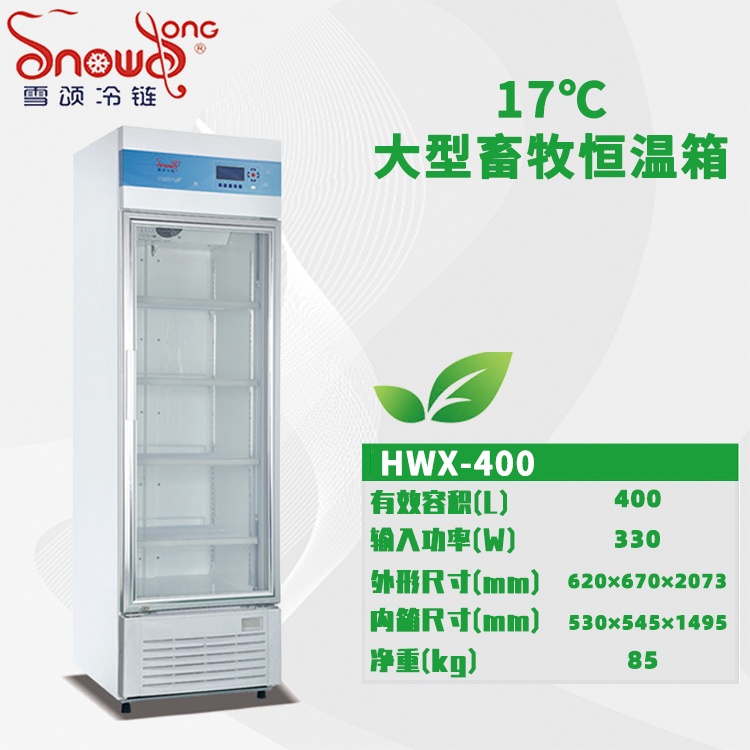 大型17℃畜牧恒温冰箱 400L