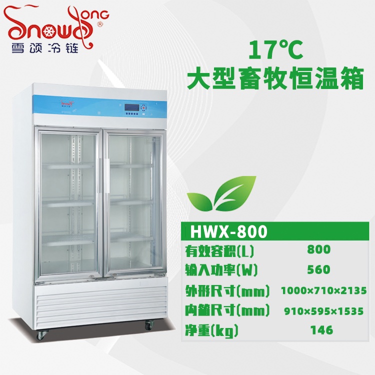 大型17℃畜牧恒温冰箱 800L