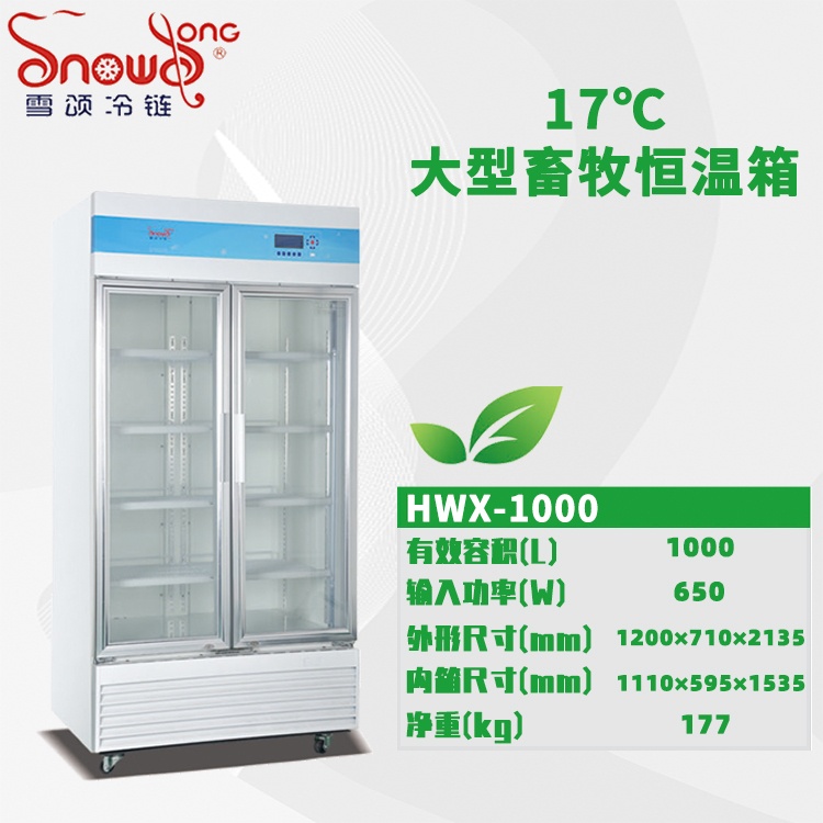 大型17℃畜牧恒温冰箱 1000L