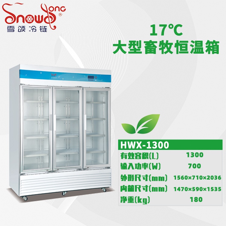 大型17℃畜牧恒温冰箱 1300L