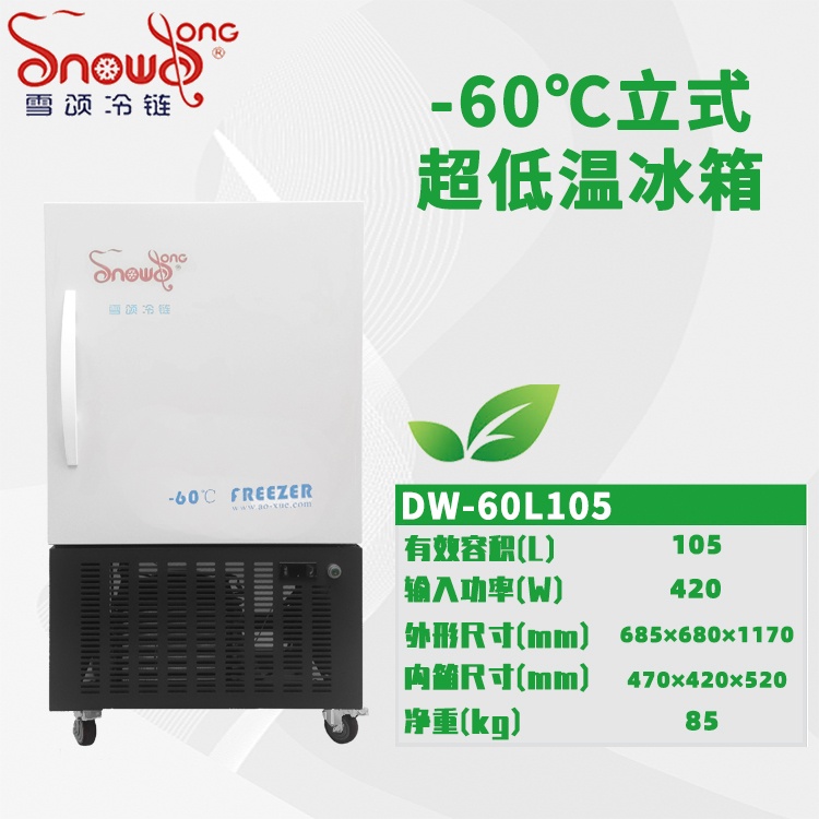 -60℃超低温冰箱 105L