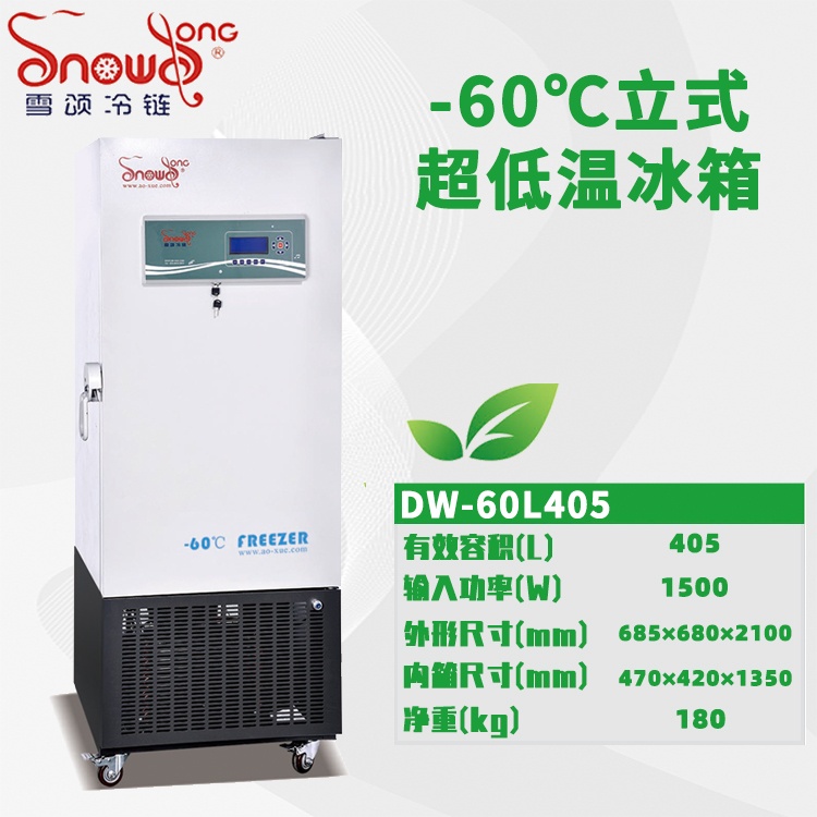 -60℃超低温冰箱 405L