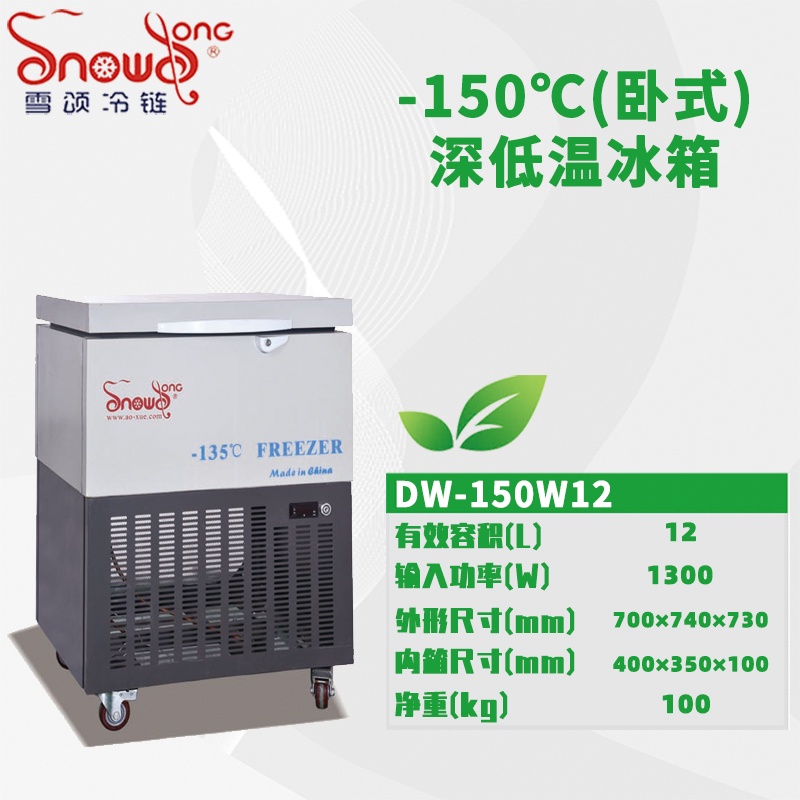 DW-150W12型 -150℃卧式深低温箱