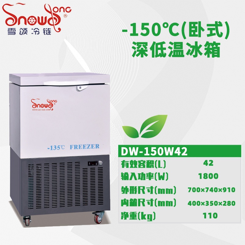 DW-150W42型 -150℃卧式深低温箱