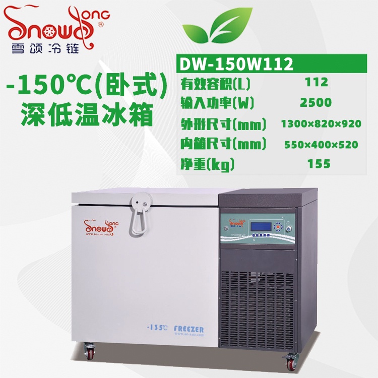 DW-150W112型 -150℃卧式深低温箱