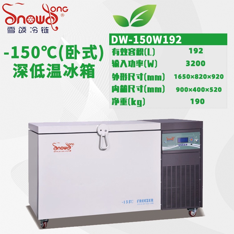 DW-150W192型 -150℃卧式深低温箱