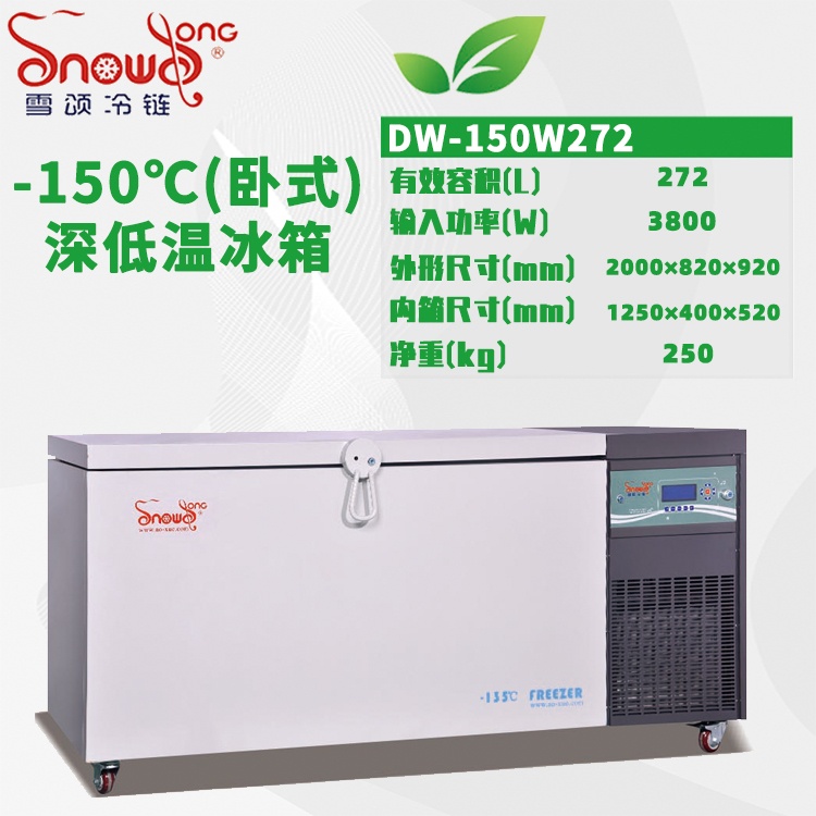 DW-150W272型 -150℃卧式深低温箱