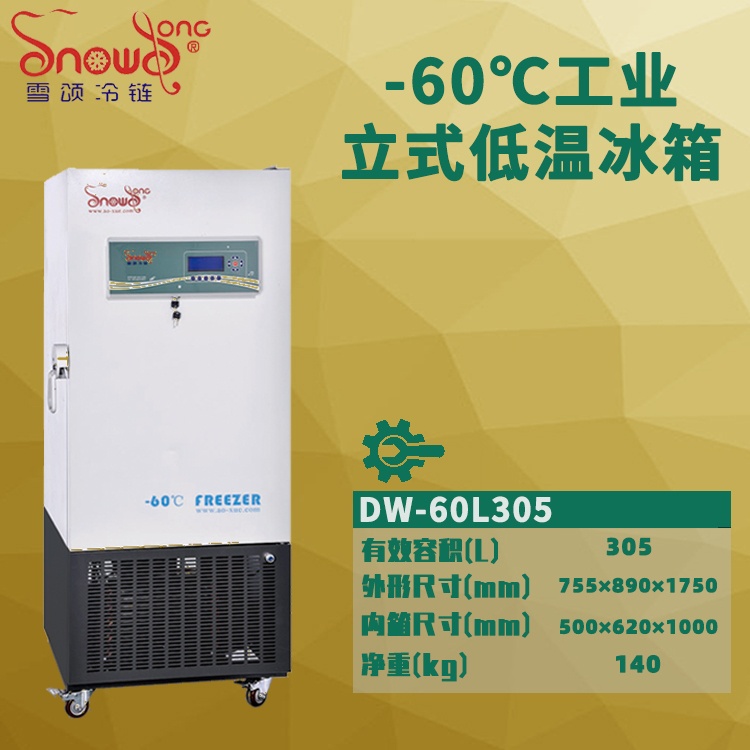 -86℃工业低温冰箱 305L