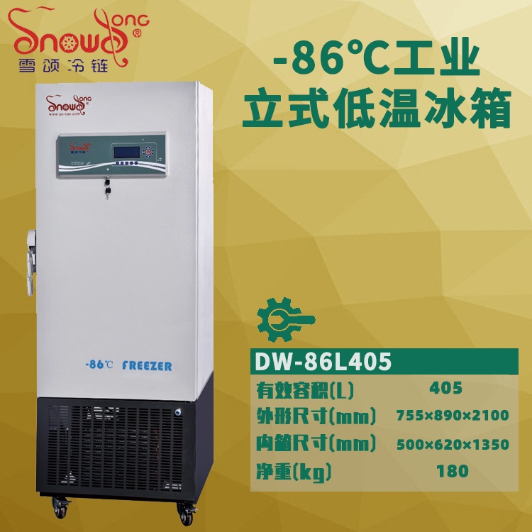 -86℃工业低温冰箱 405L