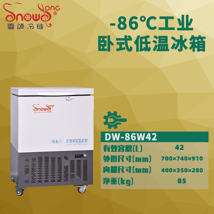 -86℃工业低温冰箱 42L