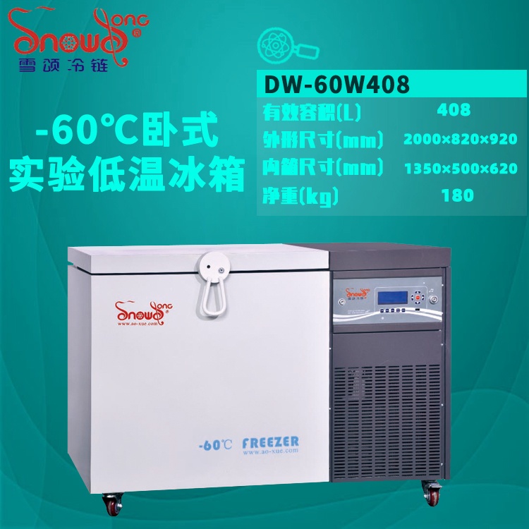 -60℃实验室超低温冰箱 408L