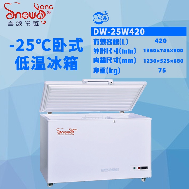 -25℃卧式低温冰箱 420L