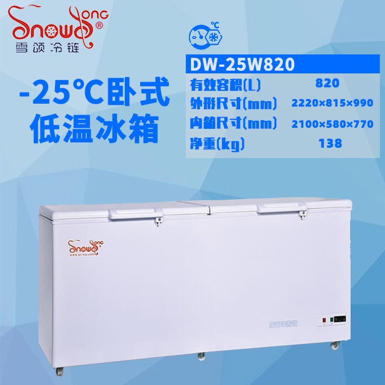 -25℃卧式低温冰箱 820L