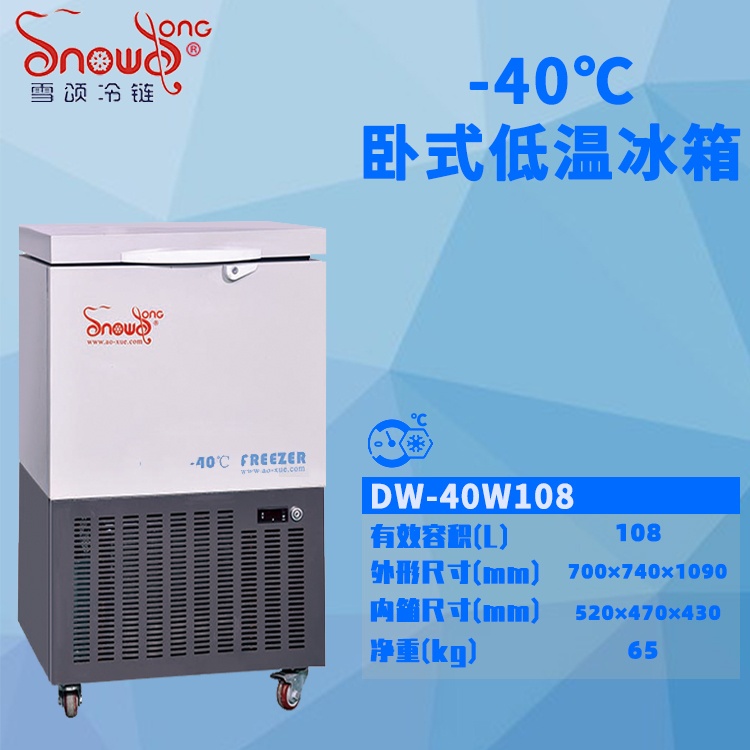 -40℃卧式低温冰箱 108L