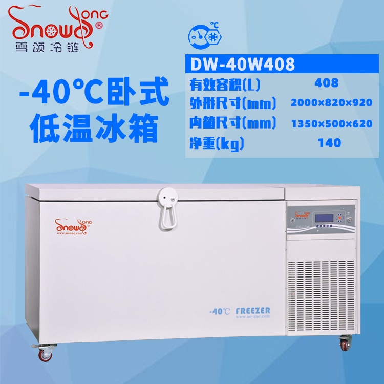 -40℃卧式低温冰箱 408L