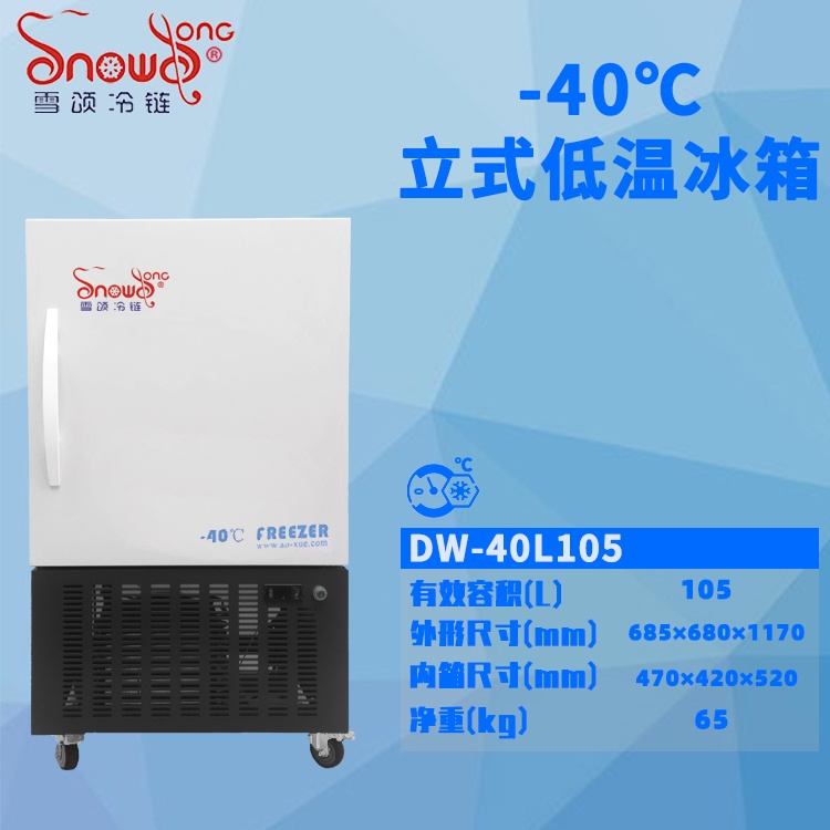 -40℃卧式低温冰箱 105L
