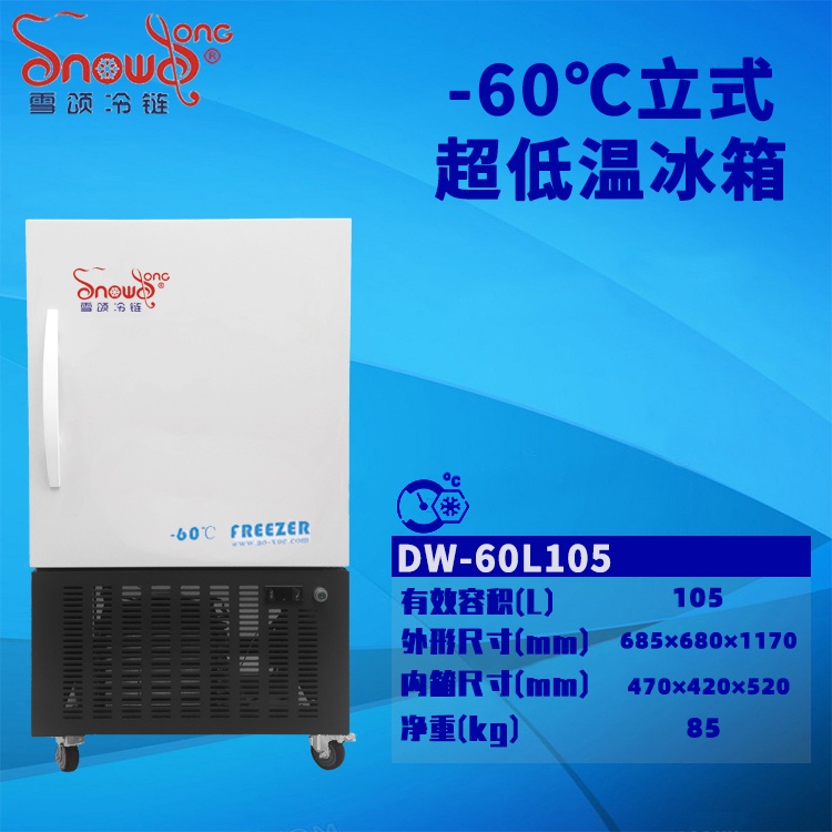 -60℃立式超低温冰箱 105L