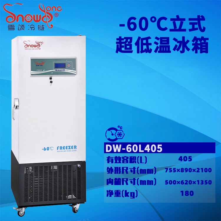 -60℃立式超低温冰箱 405L