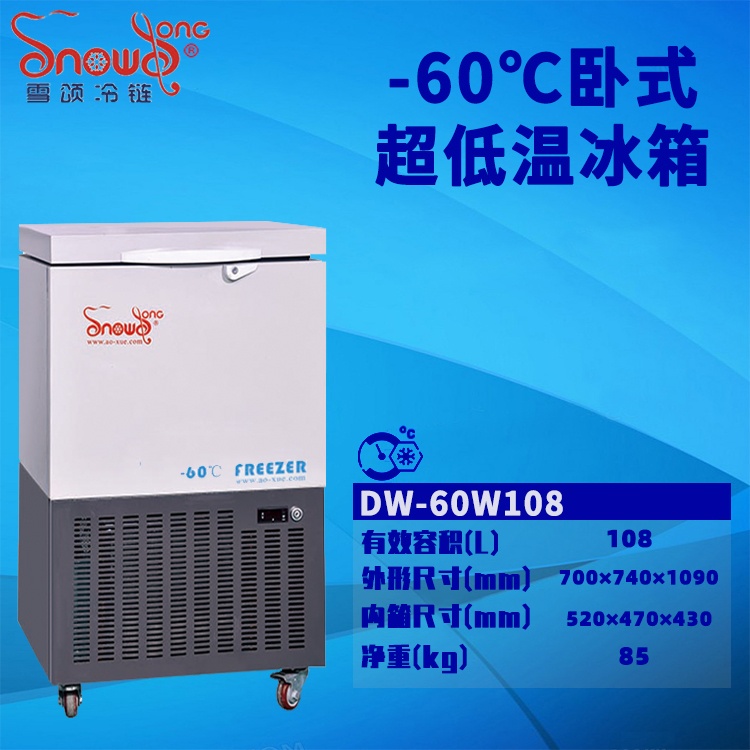 -60℃卧式超低温冰箱 108L