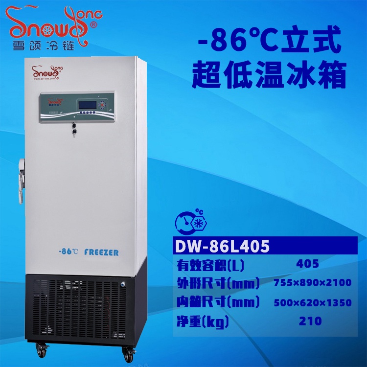 -86立式超低温冰箱 405L