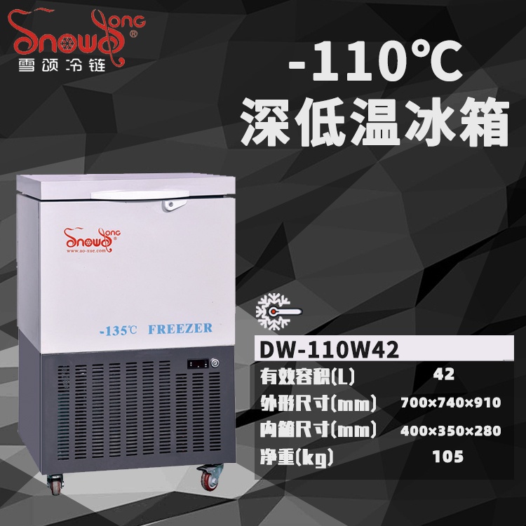 -110℃深低温冰箱 42L