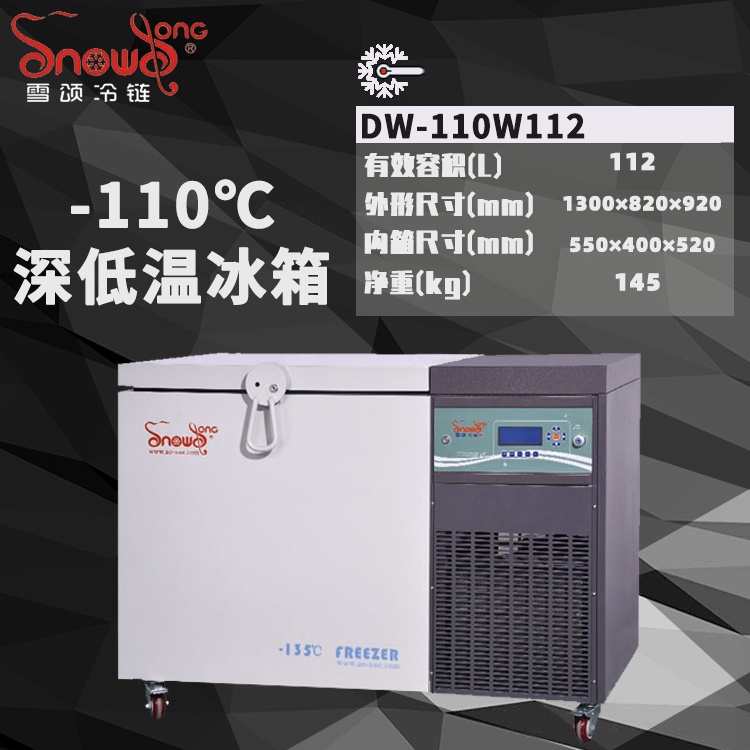 -110℃深低温冰箱 112L