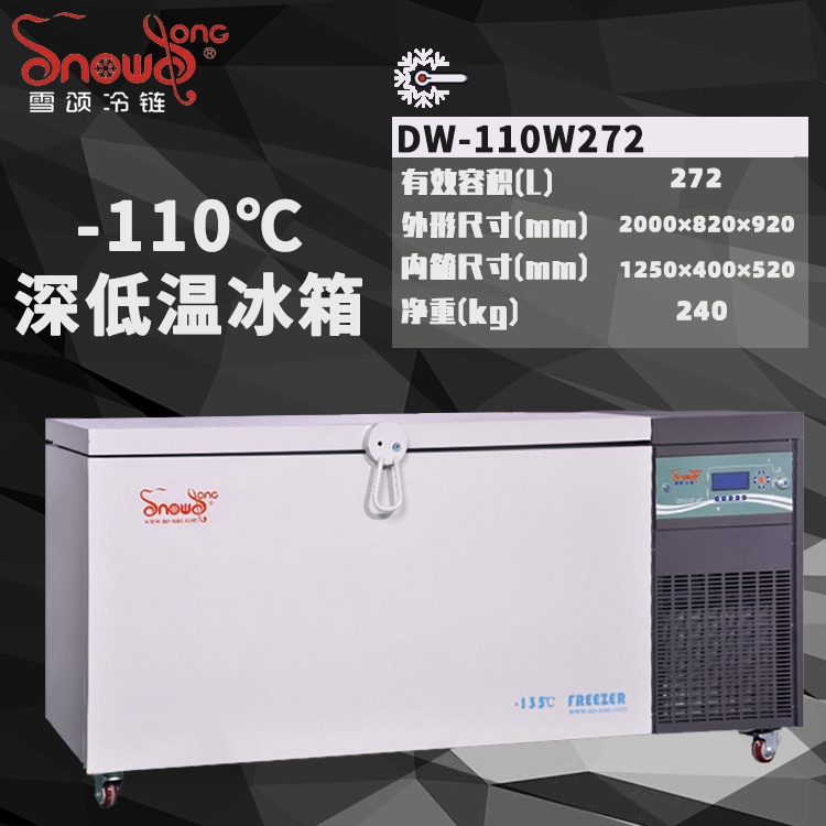 -110℃深低温冰箱 272L