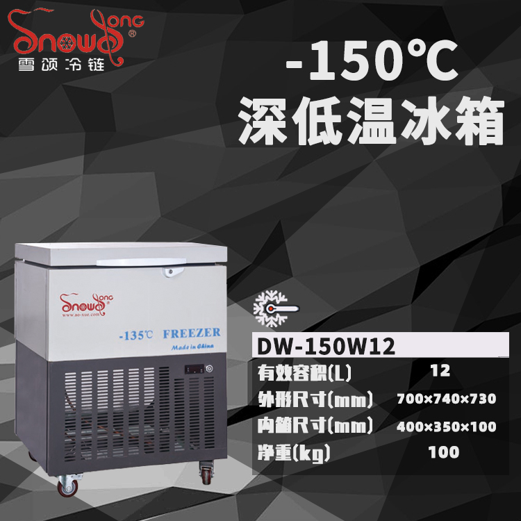 -150℃深低温冰箱 12L