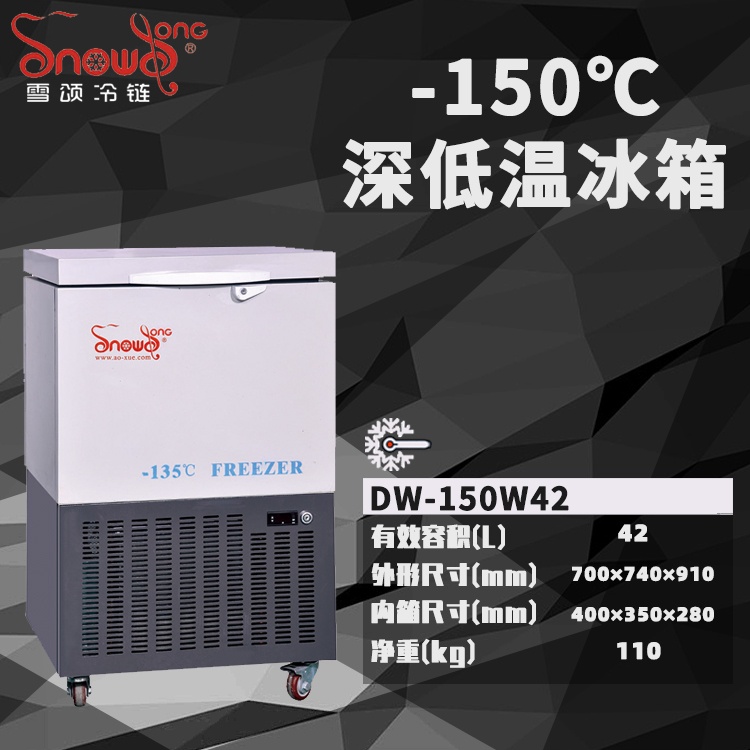 -150℃深低温冰箱 42L